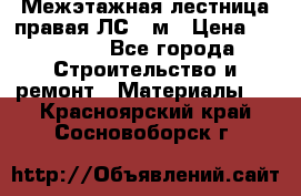 Межэтажная лестница(правая)ЛС-91м › Цена ­ 19 790 - Все города Строительство и ремонт » Материалы   . Красноярский край,Сосновоборск г.